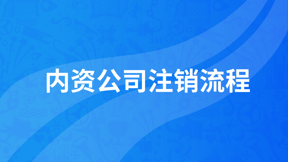 【年報(bào)異?！磕陥?bào)未申報(bào)如何注銷公司