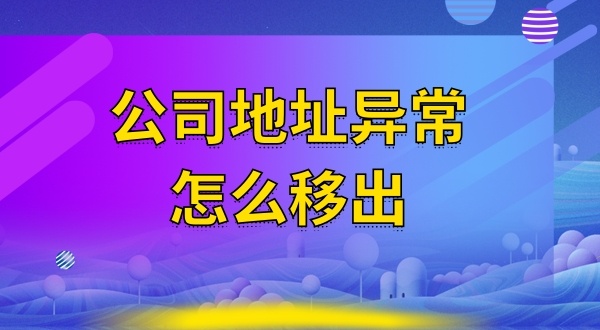 被工商局公示注冊地址失聯(lián)怎么辦（注冊地址異常怎么解除）？