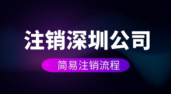 企業(yè)如何進(jìn)行簡(jiǎn)易注銷？注銷公司如何操作