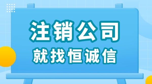 零申報被查了怎么解決？零申報的公司好辦理注銷嗎