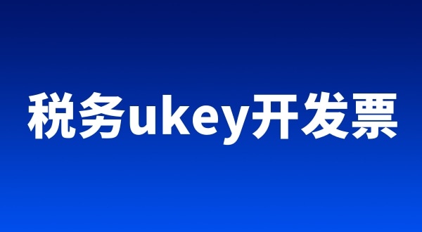 稅務(wù)ukey、金稅盤、稅控盤都有哪些區(qū)別（開票工具有哪些）