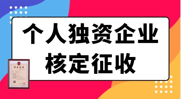 個人獨資企業(yè)需要繳哪些稅？個獨企業(yè)有什么優(yōu)惠政策