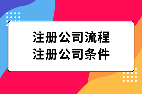 注冊(cè)公司的辦理流程