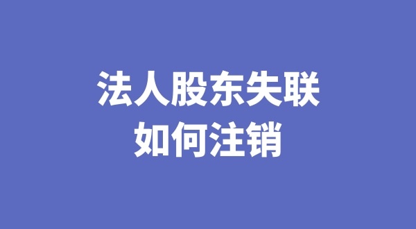 法人股東失聯(lián)如何注銷(xiāo)公司（注銷(xiāo)公司會(huì)遇到哪些疑難問(wèn)題）