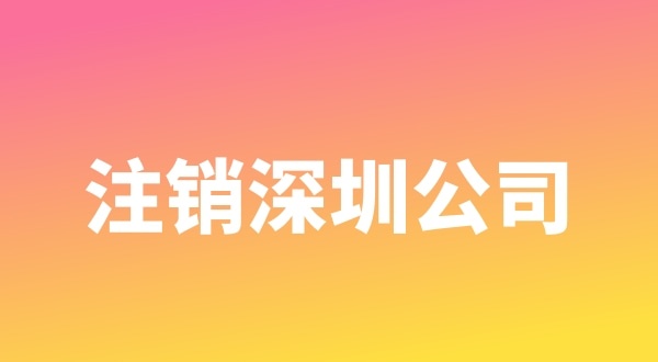 注銷公司難辦理的原因有哪些（什么樣的公司比較容易注銷）