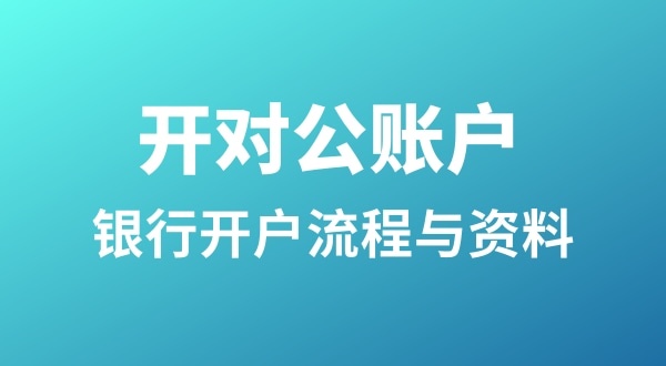 銀行開戶為什么很麻煩？怎么開基本戶