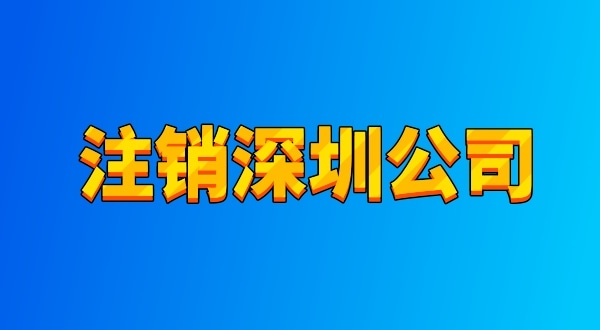 注銷公司麻煩嗎？流程有哪些（注銷深圳公司都有哪些資料與流程）