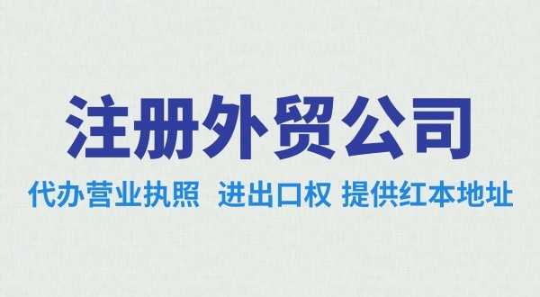 做跨境電商注冊(cè)什么類型的公司好？辦理跨境電商類的公司需要哪些資料