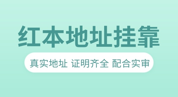 沒(méi)有注冊(cè)地址做地址**可以嗎（無(wú)注冊(cè)地址注冊(cè)公司流程）