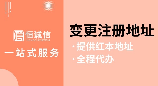 變更深圳公司注冊(cè)地址怎么操作（如何變更注冊(cè)地址？需要哪些資料與流程）