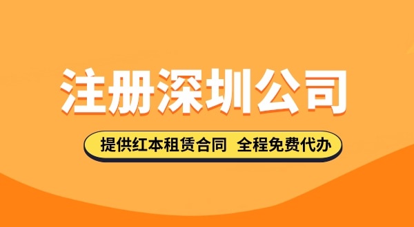 在深圳注冊公司都需要哪些步驟，要準備哪些注冊公司資料