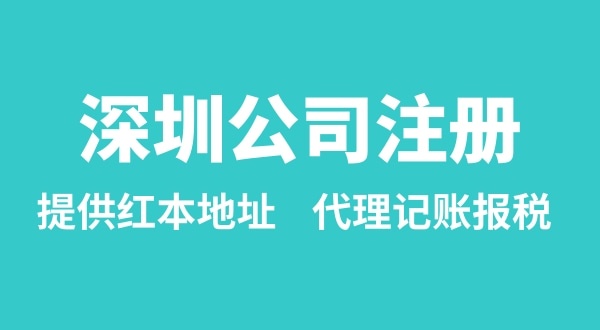 注冊(cè)深圳公司要準(zhǔn)備什么？多久能辦理成功（辦理營(yíng)業(yè)執(zhí)照有哪些資料和流程）