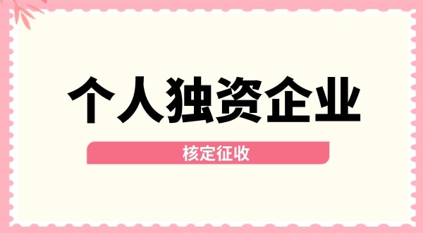 深圳個人獨資企業(yè)核定征收取消了嗎？核定征收改為查賬征收了嗎？