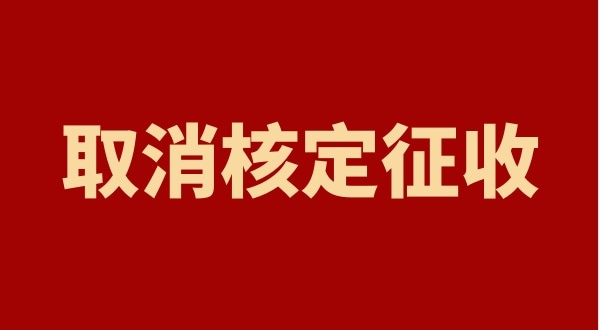 核定征收全國都取消了嗎？個人獨資企業(yè)以后只能查賬征收嗎