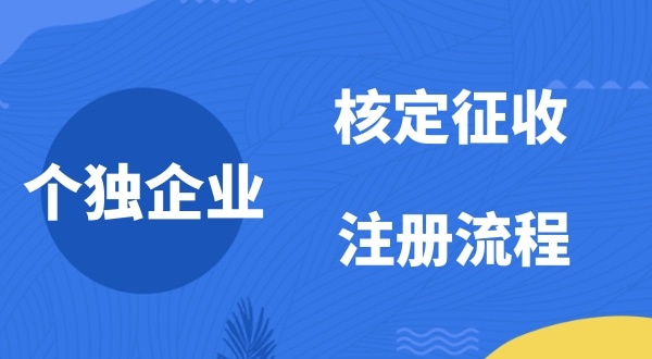 個人獨資企業(yè)2022年是否能核定征收？如何注冊個人獨資企業(yè)