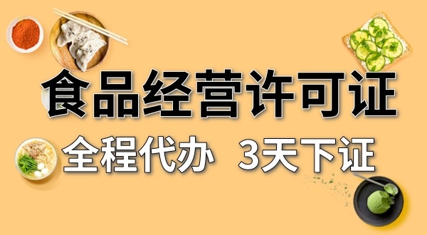 個體戶食品經(jīng)營許可證在哪辦理？需要什么資料和流程