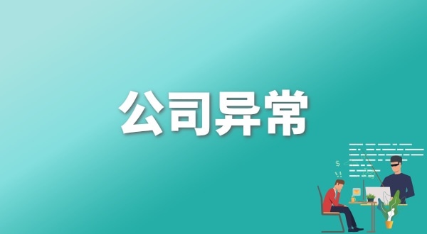 注冊公司后每年維護公司要花多少錢？注冊公司后還要做什么