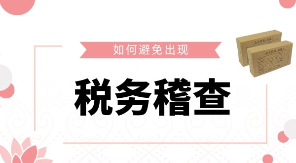 如何避免被稅務(wù)稽查？企業(yè)如何保證自己的財稅安全？