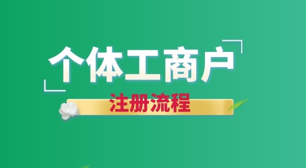 想注冊個(gè)賣花的店鋪怎么辦營業(yè)執(zhí)照？個(gè)體戶注冊流程有哪些