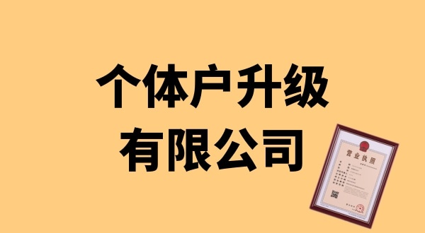 個體戶升級公司怎么辦理？個體戶可以升級為公司嗎