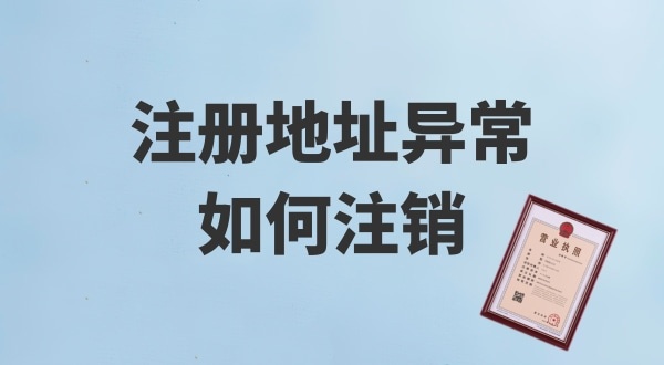 注冊地址被鎖了，無法注銷公司怎么辦