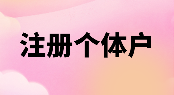 為什么很多創(chuàng)業(yè)者喜歡注冊個(gè)體戶？個(gè)體戶有稅收優(yōu)惠政策嗎