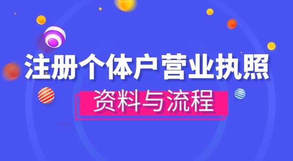 注冊個(gè)體戶需要哪些資料？辦理方式有哪些