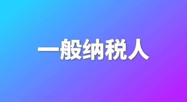 申請(qǐng)一般納稅人有哪些好處？為什么要做一般納稅人