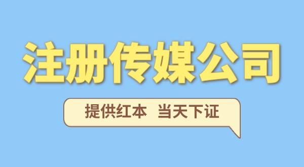 注冊(cè)一家傳媒公司需要什么條件？要準(zhǔn)備哪些注冊(cè)公司資料