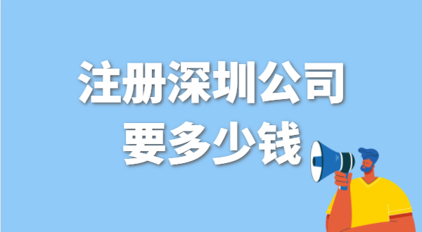 找代辦注冊(cè)公司要花多少錢？辦營(yíng)業(yè)執(zhí)照免費(fèi)嗎