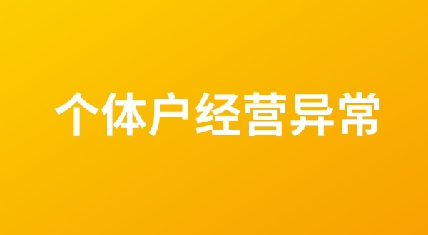 個(gè)體戶也會(huì)出現(xiàn)工商稅務(wù)異常嗎？個(gè)體戶如何移出經(jīng)營(yíng)異常名錄？