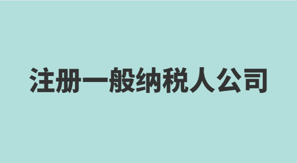 想注冊(cè)小規(guī)模公司要準(zhǔn)備什么？小規(guī)模有什么稅收優(yōu)惠政策