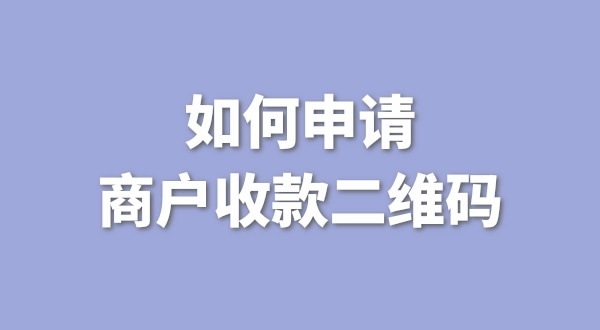 3月1日起個(gè)人收款碼無法收款了嗎？一定要注冊(cè)個(gè)體戶才能收款嗎