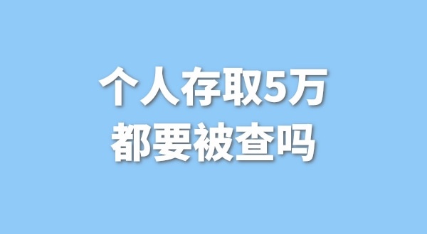 個人存取5萬需要進行登記，公轉私還能行嗎