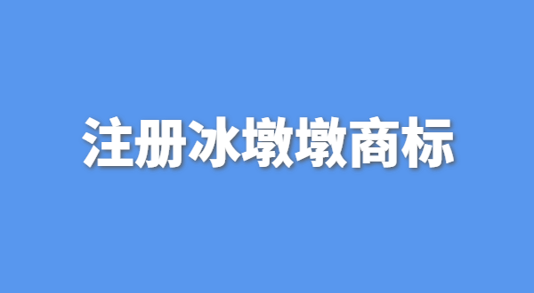 可以生產(chǎn)銷售冰墩墩嗎？自己售賣冰墩墩產(chǎn)品可以嗎