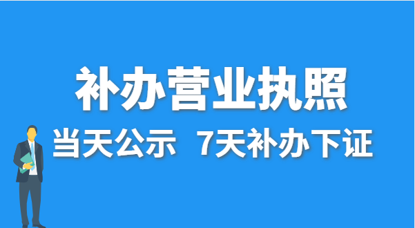 營業(yè)執(zhí)照丟失的話公司還能注銷嗎？在哪里補(bǔ)辦營業(yè)執(zhí)照