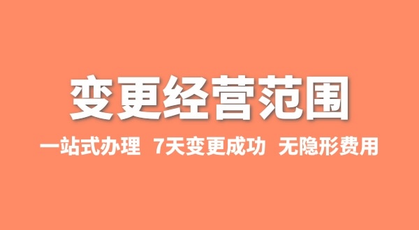 變更經(jīng)營(yíng)范圍如何辦理？增加或減少經(jīng)營(yíng)范圍流程有哪些