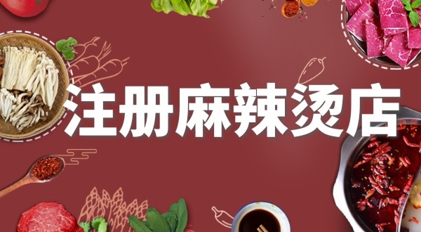 賣麻辣燙需要注冊(cè)什么類型的營業(yè)執(zhí)照？要辦理食品經(jīng)營許可證嗎