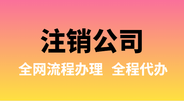 注銷公司可以全網(wǎng)流程辦理嗎？注銷公司如何在網(wǎng)上注銷