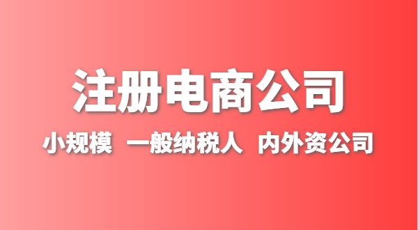 做跨境電商注冊(cè)什么類型的公司？跨境電商要辦理進(jìn)出口權(quán)嗎