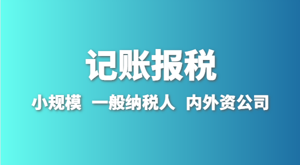 新成立的公司怎么做賬報(bào)？剛拿到營(yíng)業(yè)執(zhí)照就要記賬報(bào)稅嗎