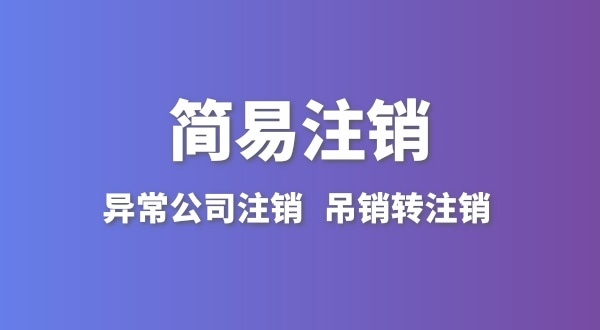 公司沒有實(shí)際經(jīng)營(yíng)怎么注銷？簡(jiǎn)易注銷怎么辦理