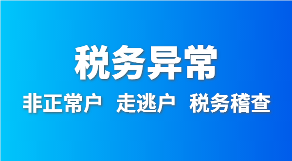 稅務(wù)非正常戶怎么處理？稅務(wù)異常如何移出