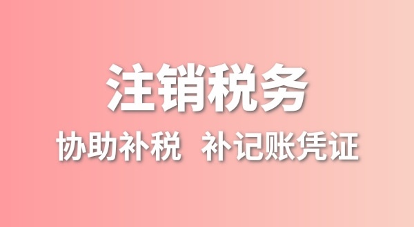 公司一直沒有記賬報(bào)稅，稅務(wù)注銷怎么辦理