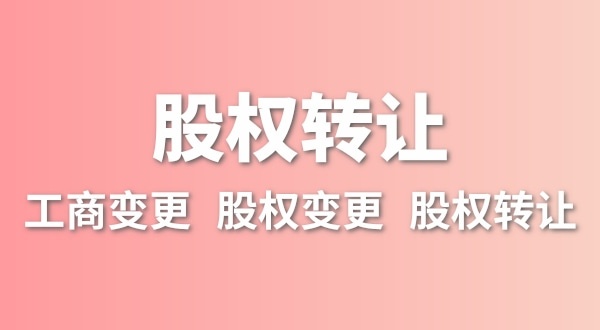 股權(quán)轉(zhuǎn)讓要交多少稅？變更股權(quán)可以不用交稅嗎