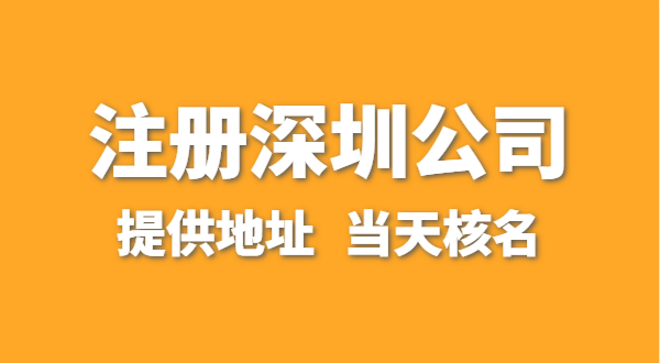 想注冊(cè)一家深圳公司，資料要準(zhǔn)備哪些？走全網(wǎng)流程注冊(cè)怎么操作