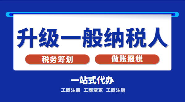 小規(guī)模公司升級(jí)為一般納稅人公司后稅務(wù)怎么交？1%的稅率適合誰交