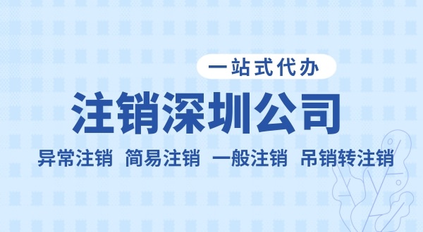 注銷公司流程和資料是什么？公司不注銷可以嗎？