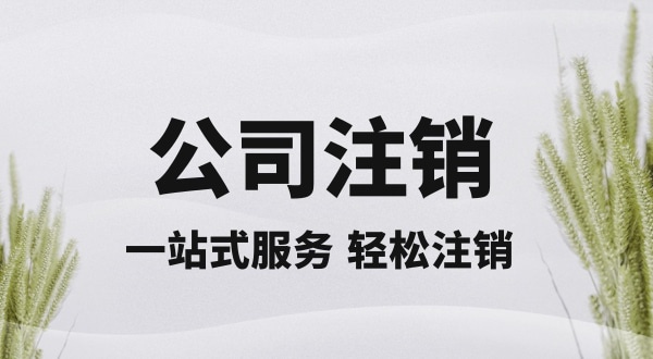 注銷深圳公司怎么操作？想快速注銷營(yíng)業(yè)執(zhí)照怎么辦