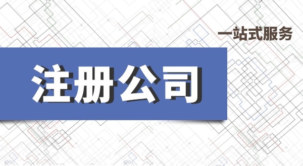 深圳公司注冊流程有哪些？必要的資料有什么